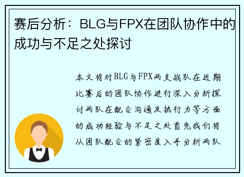 赛后分析：BLG与FPX在团队协作中的成功与不足之处探讨