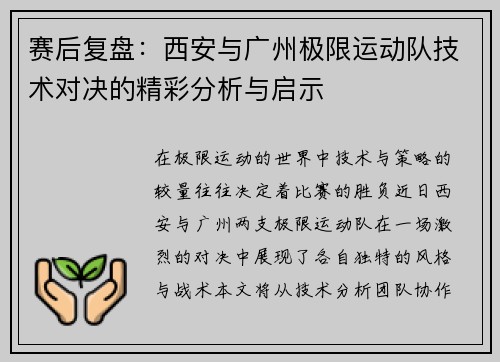 赛后复盘：西安与广州极限运动队技术对决的精彩分析与启示