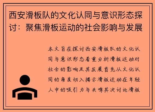 西安滑板队的文化认同与意识形态探讨：聚焦滑板运动的社会影响与发展