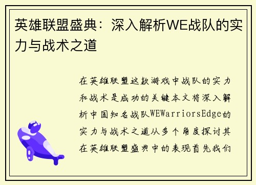 英雄联盟盛典：深入解析WE战队的实力与战术之道