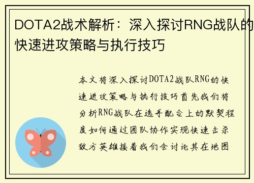 DOTA2战术解析：深入探讨RNG战队的快速进攻策略与执行技巧