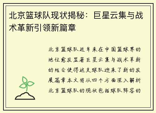 北京篮球队现状揭秘：巨星云集与战术革新引领新篇章