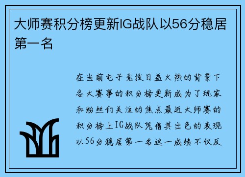 大师赛积分榜更新IG战队以56分稳居第一名