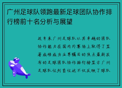 广州足球队领跑最新足球团队协作排行榜前十名分析与展望