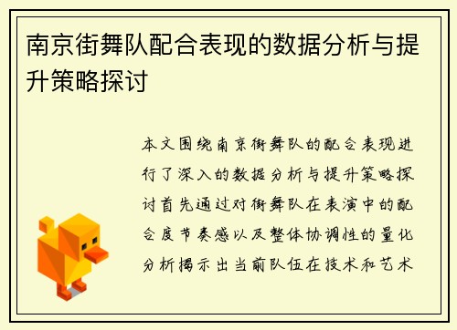 南京街舞队配合表现的数据分析与提升策略探讨
