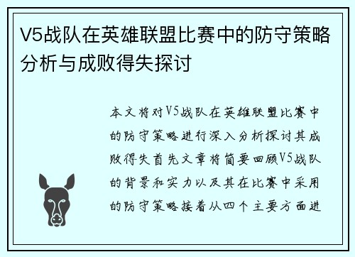 V5战队在英雄联盟比赛中的防守策略分析与成败得失探讨