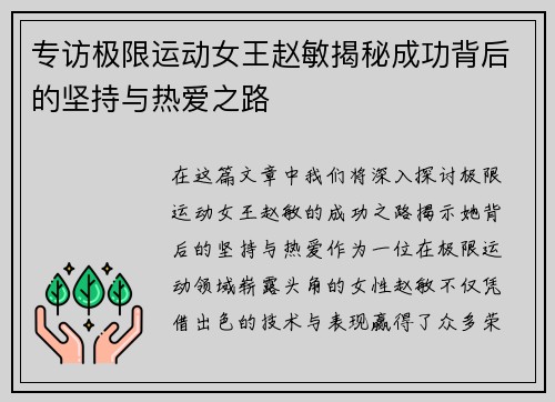 专访极限运动女王赵敏揭秘成功背后的坚持与热爱之路