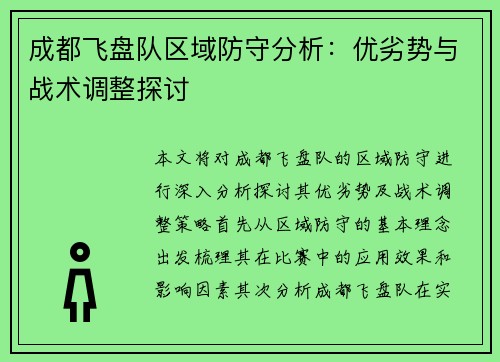 成都飞盘队区域防守分析：优劣势与战术调整探讨
