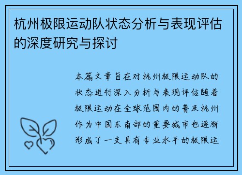 杭州极限运动队状态分析与表现评估的深度研究与探讨